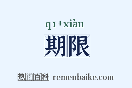 期限是什么意思的图片